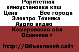 Раритетная киноустановка кпш-4 › Цена ­ 3 999 - Все города Электро-Техника » Аудио-видео   . Кемеровская обл.,Осинники г.